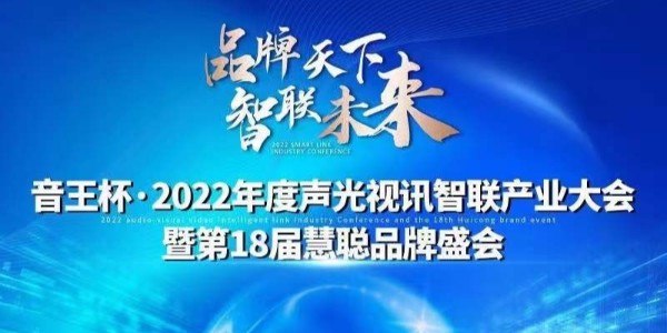 葫芦娃黄色网站电子入围慧聪网“音王杯”十佳配件配套品牌20强